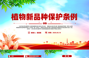 2025年《植物新品种保护条例》PPT法律法规课件下载