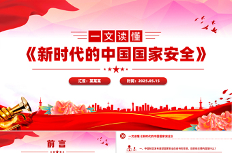 2025《新时代的中国国家安全》白皮书解读PPT课件
