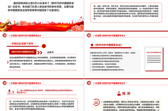 2025《新时代的中国国家安全》白皮书解读PPT课件