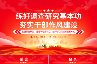 练好调查研究基本功夯实干部作风建设PPT党课课件