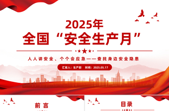 简洁风安全生产月PPT人人讲安全个个会应急查找身边安全隐患宣传课件
