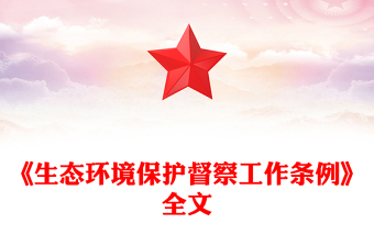 2025生态环境大会党课ppt免费下载