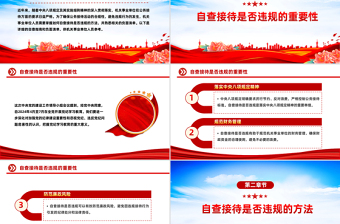 党政风机关事业单位自查接待是否违规及负面清单PPT课件下载