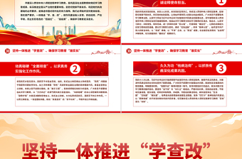 2025坚持一体推进“学查改”确保学习教育“准实长”PPT主题教育党课课