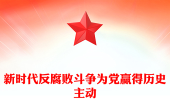 精品新时代反腐败斗争为党赢得历史主动PPT党课下载(讲稿)