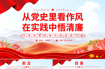从党史里看作风在实践中悟清廉PPT作风建设微党课