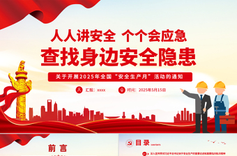 精品2025安全生产月活动通知PPT红色精美人人讲安全个个会应急查找身边安全隐患课件
