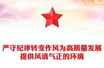 2025严守纪律转变作风PPT为高质量发展提供风清气正的环境微党课(讲稿)