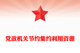 2025厉行节约反对浪费党课PPT党政机关节约集约利用资源课件(讲稿)