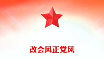 2025改会风正党风PPT党的作风建设主题微党课(讲稿)