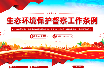 2025《生态环境保护督察工作条例》简洁风法律法规课件