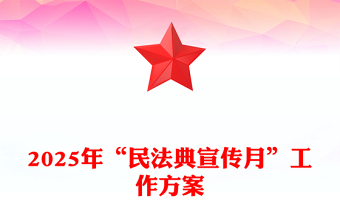 红色精美2025年“民法典宣传月”工作方案PPT模板(讲稿)