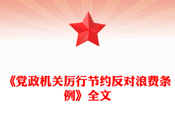 2025《党政机关厉行节约反对浪费条例》PPT党内法规课件下载(讲稿)