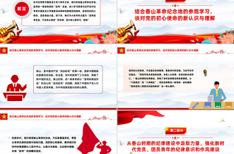 2025追寻赶考足迹不忘初心使命主题党课PPT课件