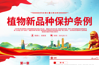 2025新修订版《植物新品种保护条例》PPT法律法规课件