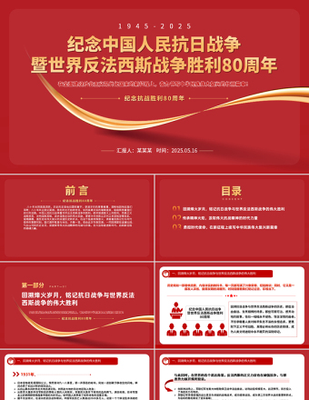 1945-2025纪念中国人民抗日战争暨世界反法西斯战争胜利80周年PPT党课