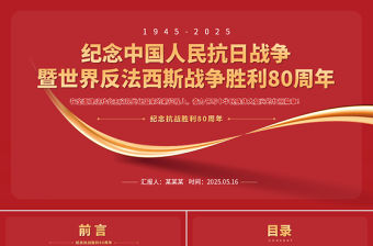 2025纪念中国人民抗日战争胜利80周年ppt-好党课网