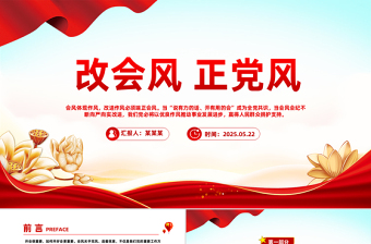 2025改会风正党风PPT党的作风建设主题微党课