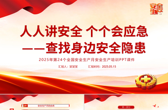 简洁风人人讲安全个个会应急查找身边安全隐患PPT2025安全生产月宣传课件下载