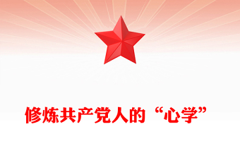 精品修炼共产党人的“心学”PPT党员干部党性教育主题微党课(讲稿)