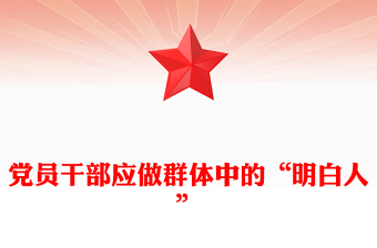 红色精美党员干部应做群体中的“明白人”PPT党课下载(讲稿)