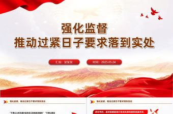 2025推动过紧日子要求落到实处PPT作风建设微党课