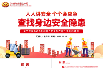 卡通精美6月全国安全生产月PPT人人讲安全个个会应急查找身边安全隐患课件