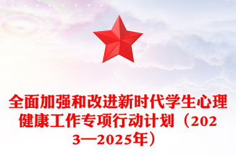 精品全面加强和改进新时代学生心理健康工作专项行动计划（2023—2025年）PPT课件(讲稿)