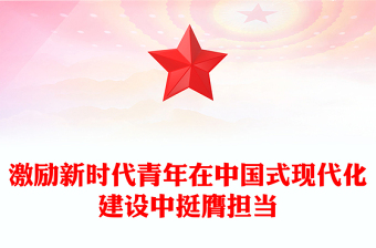 2025激励新时代青年在中国式现代化建设中挺膺担当PPT团课课件(讲稿)