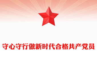 简洁风守心守行做新时代合格共产党员PPT七一建党节微党课(讲稿)