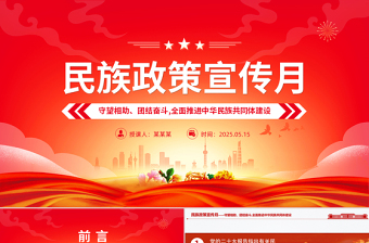 2025民族政策宣传月PPT全面推进中华民族共同体建设党课