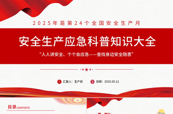 2025安全生产应急科普知识大全PPT红色精美全国安全生产月主题课件