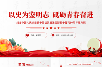 2025纪念中国人民抗日战争暨世界反法西斯战争胜利80周年思政课PPT微党课