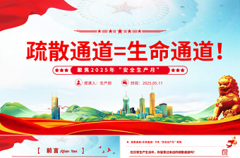 精品2025年全国第安全生产月关于疏散通道等于生命通道安全教育课件模板