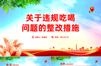 违规吃喝党课PPT