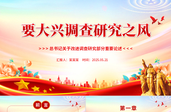 党政风要大兴调查研究之风PPT总书记关于改进调查研究部分重要论述微党