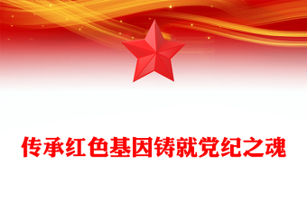 2025年七一党课