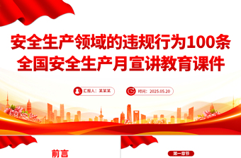 2025安全生产领域的违规行为100条PPT安全生产月宣讲教育课件