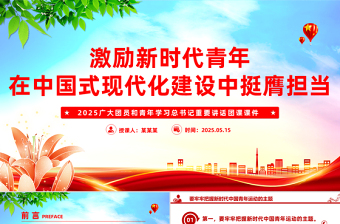 2025激励新时代青年在中国式现代化建设中挺膺担当PPT团课课件
