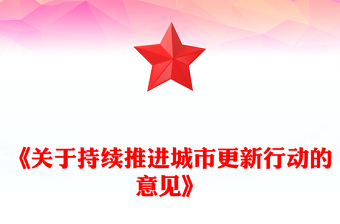 精品关于持续推进城市更新行动的意见PPT推动城市高质量发展课件(讲稿)