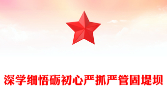 2025深学细悟砺初心严抓严管固堤坝PPT党的作风建设专题党课课件(讲稿)