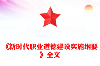 2025《新时代职业道德建设实施纲要》PPT课件下载(讲稿)