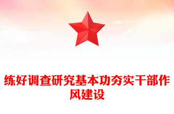 练好调查研究基本功夯实干部作风建设PPT党课课件(讲稿)