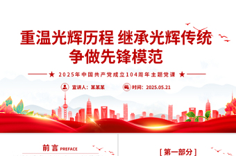 2025重温光辉历程继承光辉传统争做先锋模范PPT建党104周年微党课