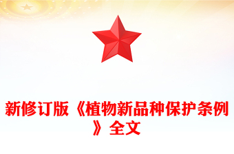2025新修订版《植物新品种保护条例》PPT法律法规课件(讲稿)