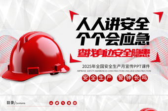 红色精美安全生产月PPT人人讲安全个个会应急查找身边安全隐患宣传课件