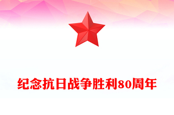 精品纪念抗日战争胜利80周年PPT大气简洁铭记历史吾辈自强党课下载(讲稿)