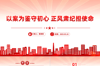 2025以案为鉴守初心正风肃纪担使命PPT作风建设微党课