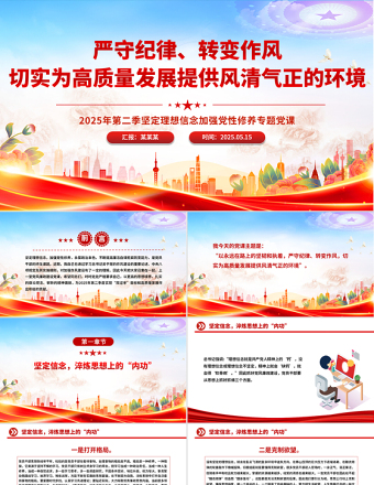 2025严守纪律转变作风PPT为高质量发展提供风清气正的环境微党课