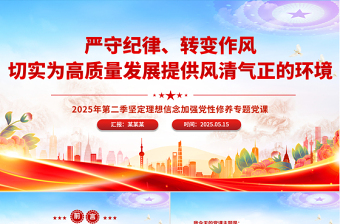2025严守纪律转变作风PPT为高质量发展提供风清气正的环境微党课